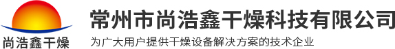 常州尚浩鑫干燥